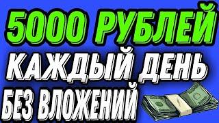 Ежедневный заработок в интернете без вложений - 5 тысяч в день