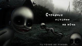 *•Страшные истории на ночь•* Gacha club/life/nox |69 часть| [час]