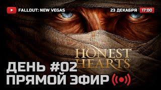  ДЕНЬ 2 — FALLOUT: New Vegas (RUS) [DLC: Honest Hearts] / СТРИМ 23.12.2021 [ЗАПИСЬ]