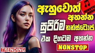 Best Sinhala Band Nonstop | Sinhala Sindu | Best New Sinhala Songs Collection | Sinhala New Song