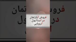 فروش آپارتمان در استانبول