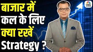 Share Market Tomorrow| बाजार में कल के लिए Strategy | Anuj Singhal | Business News | CNBC Awaaz