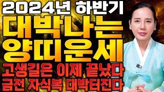 2024년 하반기 양띠 운세양띠분들 눈물 닦으세요! 돈을 쓸어담아 인생 초대박나는 양띠 운세!  55년생 67년생 79년생 91년생 대박나는 양띠 운세!