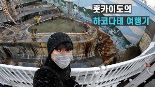 훗카이도 하코다테 여행기 l 나 홀로 일본 여행