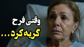 شهبانو فرح از تخت بیمارستان : وصیتی که ایران را تکان داد .