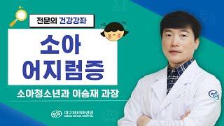 소아 어지럼증 - 대구파티마병원 소아청소년과 이승재 과장