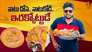 నాటు దోసె.. నాటుకోడి.. ఇరక్కోట్టుడే  | Padmaja Tiffin Center In Guntur | Telugu Food Reviews