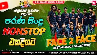 Embilipitiya Face 2 Face OLD Hits Nonstop Collection 2025 | Shaa Fm Sindu Kamare | Live Show Nonstop