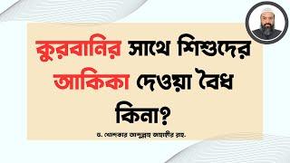 কুরবানির সাথে শিশুদের আকিকা দেওয়া বৈধ কিনা? -ড. খোন্দকার আব্দুল্লাহ জাহাঙ্গীর