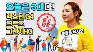 오늘은 3대 출고다!!! #유미카 중고차 줄을서시오~
