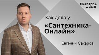 Как дела у "Сантехника-Онлайн". Евгений Сахаров