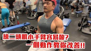 【楷教練】訓練二頭肌小手臂總是先沒力？一個動作教你改善！