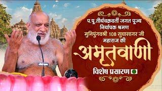 LIVE SUDHA SAGAR JI MAHARAJ MANGAL PRAVACHAN 22-JULY-2024