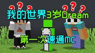 我的世界：3岁Dream第一次速通MC！