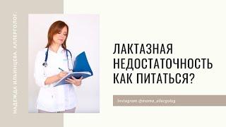 Лактазная недостаточность  Как питаться?