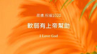 《晨禱.祝福1020》軟弱有上帝幫助(软弱有上帝帮助,God helps us when we are weak,神は私たちが弱いときに助けてくれる)