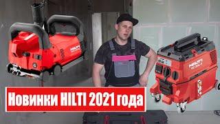 Новинки Hilti. Штроборез DCH 150-SK. Пылесос VC 20L-X. Обзор.