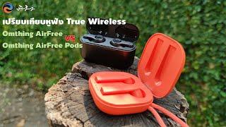 รีวิวเปรียบเทียบ Omthing AirFree VS Omthing AirFree Pods