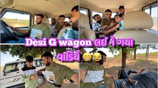 Desi G wagon લઈ ને ગયા વાડિયે  | બધા ભાણિયા ને કર્યા ભેગા  | vlog | કોમેડી | દેશી લાઇફ