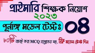 Primary Exam preparation 2023. Primary Model Test 04 Primary suggestions 2023 #Primary My Classroom