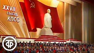 Двадцать седьмой съезд КПСС. Начало утреннего заседания. 25 февраля 1986