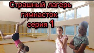 Страшный лагерь гимнасток//   Элис, Виолла, Алина Валерьевна. 1 серия