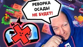 ЧТО НЕ ТАК С РЕЖИМОМ "ОСАДА" В БРАВЛ СТАРС?