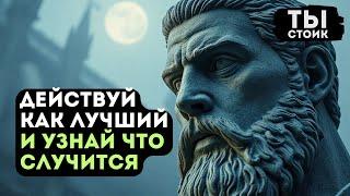 ДЕЙСТВУЙ, как Будто Ты ЛУЧШИЙ — Стоицизм