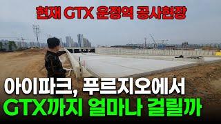 GTX-A 운정역까지 얼마나 걸리는지 직접 걸어가봤습니다!!