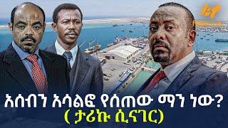 Ethiopia - አሰብን አሳልፎ የሰጠው ማን ነው? ( ታሪኩ ሲናገር)