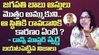 Swarna Dance Master Reveals Facts About Jagapathi Babu Properties | Swarna Master Interview