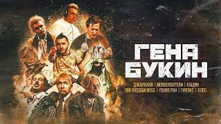 Джарахов, Тилэкс, Big Russian Boss, Young P&H, DK, MORGENSHTERN & ХЛЕБ — Гена Букин (текст песни)