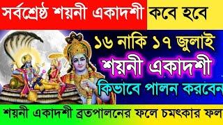 শয়নী একাদশী ব্রতপালন/ ব্রতকথা কবে ? Shayani Ekadashi Kab hai 2024।