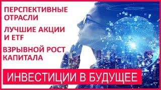 Инвестиции в технологии будущего. Самые прибыльные направления на ближайшие 10 лет. Часть 2