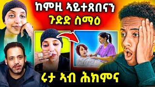 ጉድድ ስማዕ I ሩታ ሕክምና ኣትያ I ኣብ ትግራይ ዘሎ ጉድድ I eritrean movie l neshneshtv