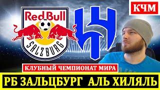 RED BULL SALZBURG AL HILAL FOOTBALL FORECAST CLUB WORLD CUP REVIEW