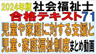 社福士試験合格テキスト71【児童や家庭に対する支援と児童・家庭福祉制度まとめ動画】