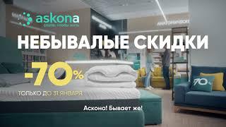 Небывалые скидки в Askona!