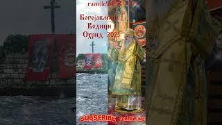 Богојавление Водици Охрид 2025 #богородица #orthodox #исусхристос #православие #крст #богојавление