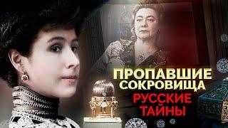 Пропавшие сокровища | Тиара Сайтаферна, ларец Матильды Кшесинской, бриллианты Галины Брежневой