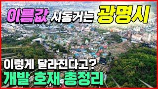 [광명편]이름값 시동거는 광명시 이렇게 달라진다고? 개발 호재 총정리