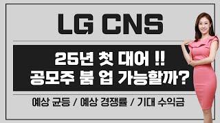 [공모주] LG CNS, 25년 첫 대어!! 공모주 분위기 살릴까? / 얼마나 오를까? / 특례 편입 가능성은? / 예상 균등 & 경쟁률 & 기대 수익