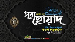 038) সূরা ছোয়াদ , (আরবি বর্ণ : سورة ص‎‎) ▶ Surah Sâad  ▶ Qari Shakir Qasmi ▶ Mahfuz art of nature