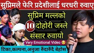 सुप्रिम मल्ल बाबुको यो भिडियो हेरेर नरुने कोहि भएन।Suprim Malla Very Emotional  10 Live Dohori Songs