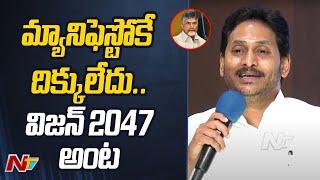 YS Jagan Satires on CM Chandrababu | YSRCP | TDP | Ntv