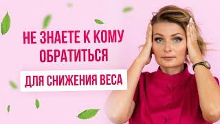 Не знаете к кому обратиться для снижения веса.