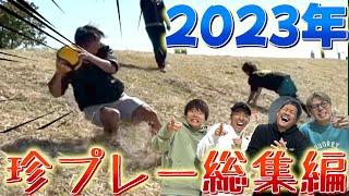 【総集編】2023年にあった珍プレーを皆んな見たら笑い転げて腹筋崩壊wwww