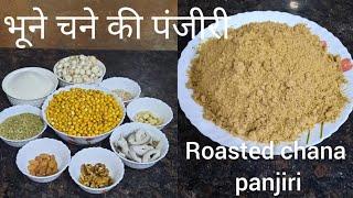 भुने चने की पंजीरी / Roasted Chana panjiri / Panjiri to cure high BP , Diabetes , PCOD , Sinus