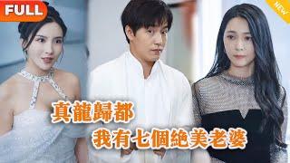 [Multi SUB] 《真龙归都，我有七个绝美老婆》（全集）师父让他下山履行婚姻，没想到意外英雄救美，谁知美女身份不简单翻遍全城也要嫁他？！#都市 #MiniDrama #精彩大陆短剧