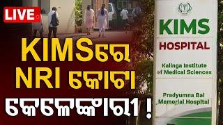 Live | KIIMSରେ NRI କୋଟା କେଳେଙ୍କାରୀ! | KIIMS Hospital | ED Raid | Bhubaneswar | Rourkela | OTV